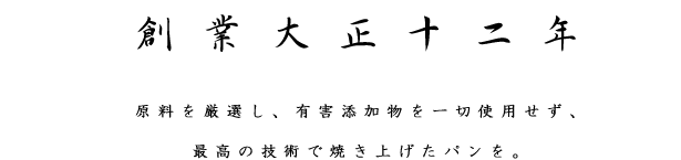 原料を厳選し、有害添加物を一切使用せず、最高の技術で焼き上げたパンを。