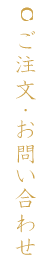 ご注文・お問い合わせ