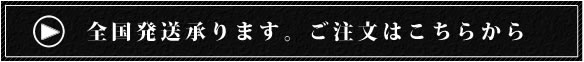 全国発送承ります。