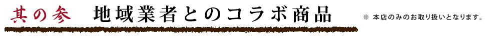 其の参 地域業者とのコラボ商品