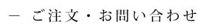 ご注文・お問い合わせ