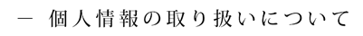 個人情報の取り扱いについて