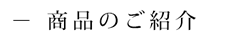 商品のご紹介